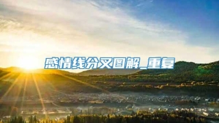 感情线分叉图解_重复