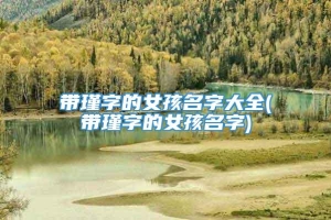 带瑾字的女孩名字大全(带瑾字的女孩名字)