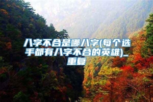 八字不合是哪八字(每个选手都有八字不合的英雄)_重复