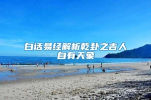 白话易经解析乾卦之吉人自有天象