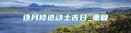 逐月修造动土吉日_重复