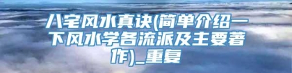 八宅风水真诀(简单介绍一下风水学各流派及主要著作)_重复