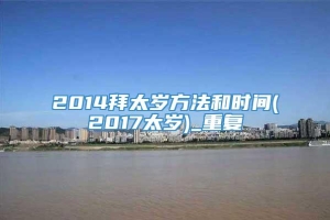 2014拜太岁方法和时间(2017太岁)_重复