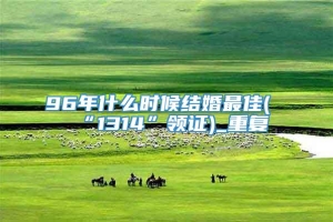 96年什么时候结婚最佳(“1314”领证)_重复