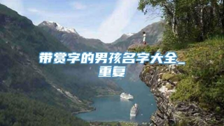 带赏字的男孩名字大全_重复