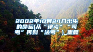 2002年10月24日出生的命运(从“律考”“司考”再到“法考”)_重复