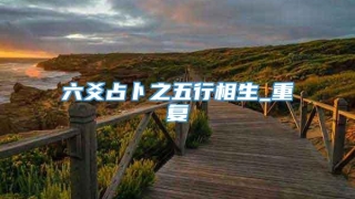 六爻占卜之五行相生_重复