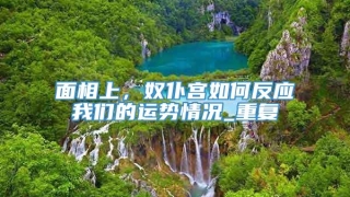 面相上，奴仆宫如何反应我们的运势情况_重复