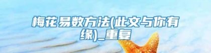梅花易数方法(此文与你有缘)_重复