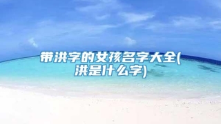 带洪字的女孩名字大全(洪是什么字)