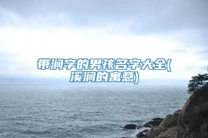 带涧字的男孩名字大全(溪涧的寓意)