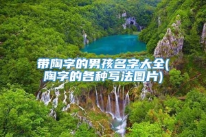 带陶字的男孩名字大全(陶字的各种写法图片)