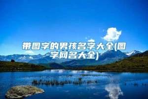 带图字的男孩名字大全(图字网名大全)