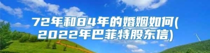 72年和84年的婚姻如何(2022年巴菲特股东信)