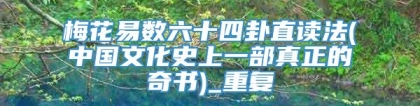 梅花易数六十四卦直读法(中国文化史上一部真正的奇书)_重复