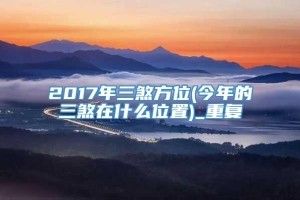 2017年三煞方位(今年的三煞在什么位置)_重复