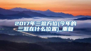 2017年三煞方位(今年的三煞在什么位置)_重复