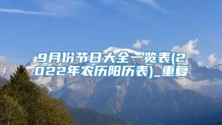 9月份节日大全一览表(2022年农历阳历表)_重复