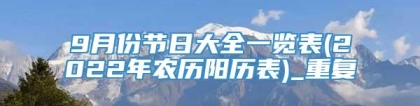 9月份节日大全一览表(2022年农历阳历表)_重复