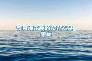 周易梅花数的起卦方法_重复