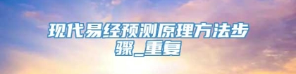 现代易经预测原理方法步骤_重复