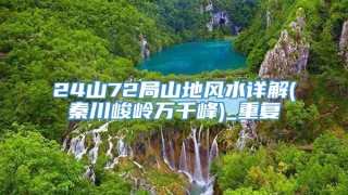 24山72局山地风水详解(秦川峻岭万千峰)_重复
