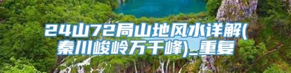 24山72局山地风水详解(秦川峻岭万千峰)_重复