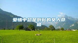 爱情中总是倒贴的女人命格