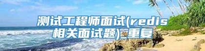 测试工程师面试(redis相关面试题)_重复