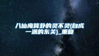 八仙庵算卦的灵不灵(自成一派的东关)_重复