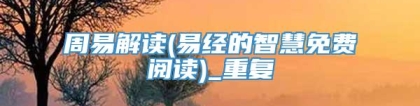 周易解读(易经的智慧免费阅读)_重复