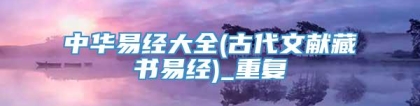 中华易经大全(古代文献藏书易经)_重复