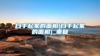 白手起家的面相(白手起家的面相)_重复