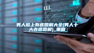 男人脸上有痣图解大全(男人十大吉痣图解)_重复