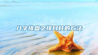 八字排盘之排月柱的方法