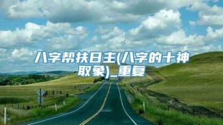 八字帮扶日主(八字的十神取象)_重复