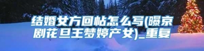 结婚女方回帖怎么写(曝京剧花旦王梦婷产女)_重复