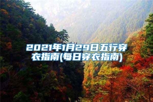 2021年1月29日五行穿衣指南(每日穿衣指南)