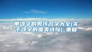 带颂字的男孩名字大全(关于颂字的唯美诗句)_重复