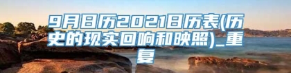 9月日历2021日历表(历史的现实回响和映照)_重复