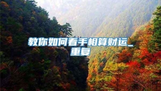 教你如何看手相算财运_重复