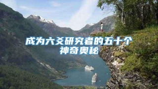 成为六爻研究者的五十个神奇奥秘