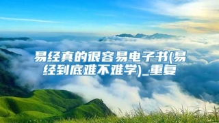 易经真的很容易电子书(易经到底难不难学)_重复
