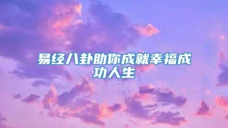 易经八卦助你成就幸福成功人生