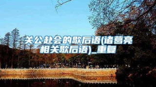 关公赴会的歇后语(诸葛亮相关歇后语)_重复