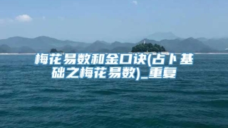 梅花易数和金口诀(占卜基础之梅花易数)_重复