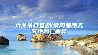 六爻铁口直断(读周易明天时地利)_重复