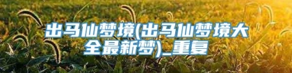 出马仙梦境(出马仙梦境大全最新梦)_重复