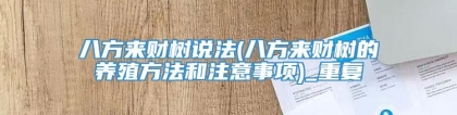 八方来财树说法(八方来财树的养殖方法和注意事项)_重复