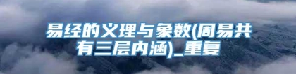 易经的义理与象数(周易共有三层内涵)_重复